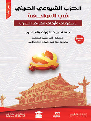 cover image of الحزب الشيوعي الصيني في المواجهة